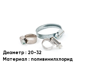 Хомут 20-32 поливинилхлорид